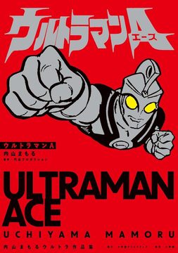 ウルトラマンA 内山まもるウルトラ作品集