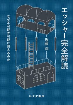 エッシャー完全解読 なぜ不可能が可能に見えるのか