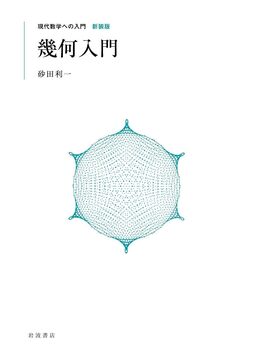 新装版 幾何入門 ＜現代数学への入門＞