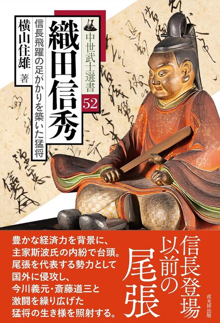 織田信秀 信長飛躍の足がかりを築いた猛将