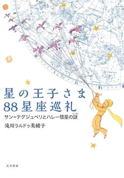 星の王子さま88星座巡礼 サン＝テグジュペリとハレー彗星の謎