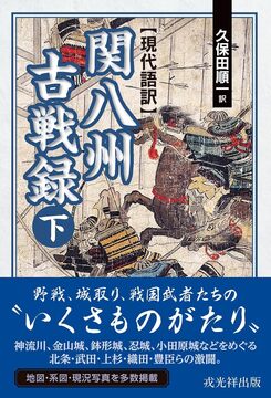 現代語訳 関八州古戦録 下