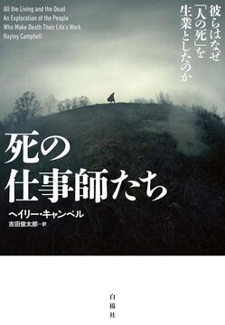 死の仕事師たち 彼らはなぜ「人の死」を生業としたのか
