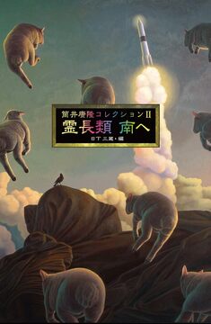 筒井康隆コレクション II 霊長類 南へ