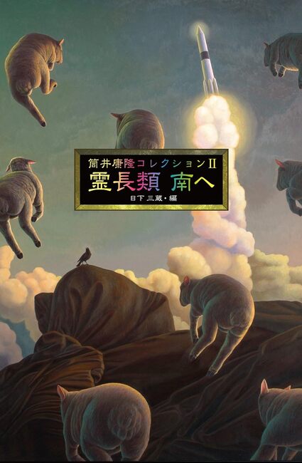 筒井康隆コレクション 2