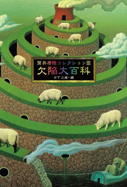 筒井康隆コレクション 3