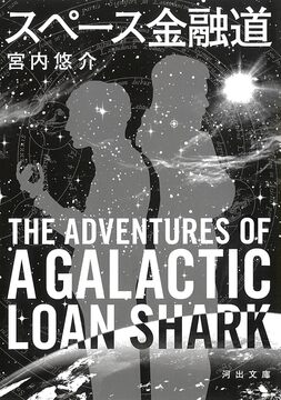 スペース金融道