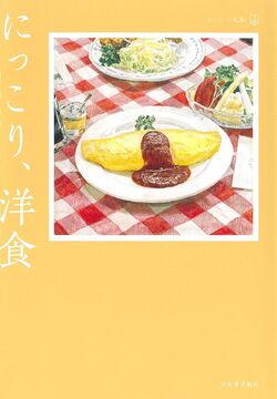 にっこり、洋食 おいしい文藝