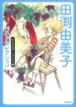 田渕由美子ベストセレクション すてきなボーイフレンド編