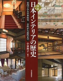 図説 日本インテリアの歴史