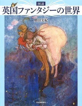 図説 英国ファンタジーの世界