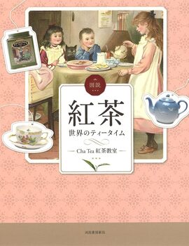 図説 紅茶