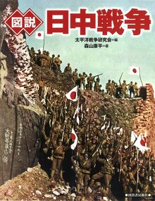 図説 日中戦争
