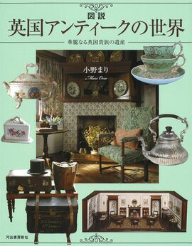 図説 英国アンティークの世界