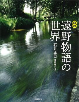 図説 遠野物語の世界