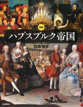 図説 ハプスブルク帝国