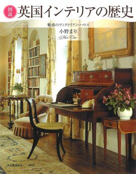 図説 英国インテリアの歴史