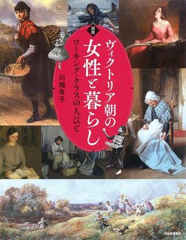 図説 ヴィクトリア朝の女性と暮らし