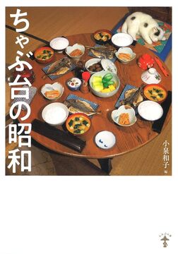 新装版 ちゃぶ台の昭和