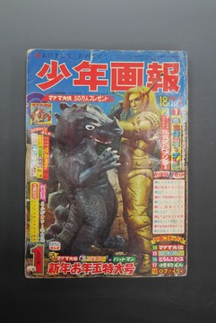 ［ 古書 ］少年画報 昭和42年新年号 1967年1月