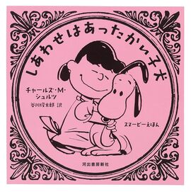しあわせはあったかい子犬 スヌーピーえほん
