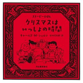 クリスマスはいっしょの時間 スヌーピーえほん
