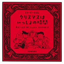 クリスマスはいっしょの時間 スヌーピーえほん