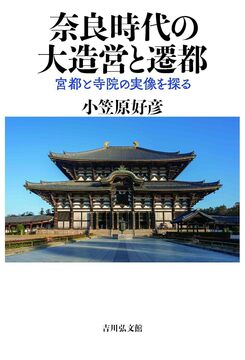 奈良時代の大造営と遷都 宮都と寺院の実像を探る