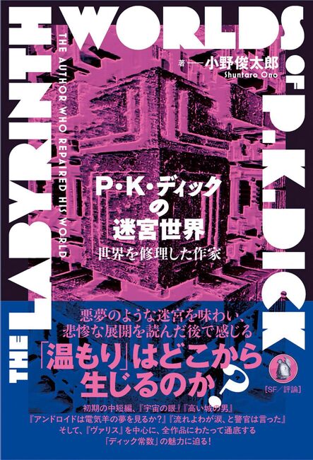 P・K・ディックの迷宮世界 世界を修理した作家（小野俊太郎