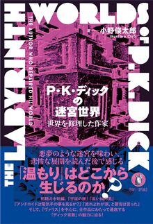 P・K・ディックの迷宮世界 世界を修理した作家
