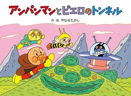 アンパンマンとピエロのトンネル ＜アンパンマン メルヘン 6＞