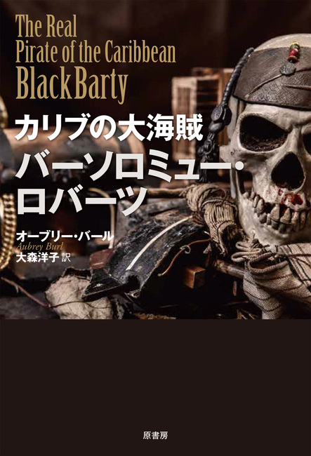 カリブの大海賊 バーソロミュー・ロバーツ 中古本・書籍