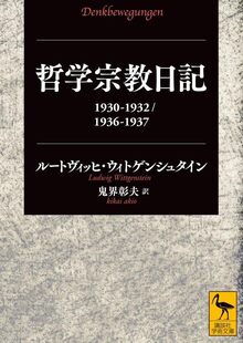 哲学宗教日記 1930-1932／1936-1937