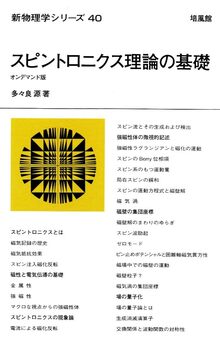 スピントロニクス理論の基礎 オンデマンド版 ＜新物理学シリーズ 40＞