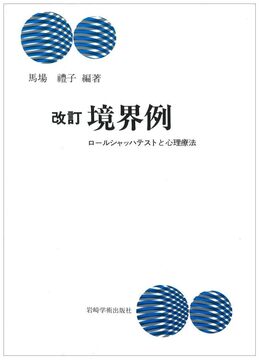 改訂 境界例 ロールシャッハテストと心理療法