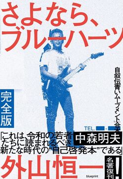 さよなら、ブルーハーツ 完全版