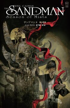 サンドマン 4 霧の季節