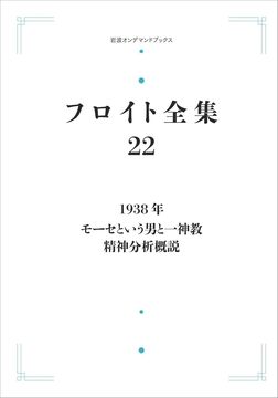 フロイト全集 1938年 モーセという男と一神教／精神分析概説 ＜岩波オンデマンド＞