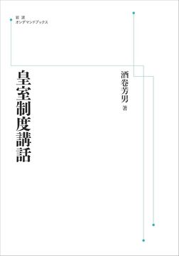 皇室制度講話 ＜岩波オンデマンド＞