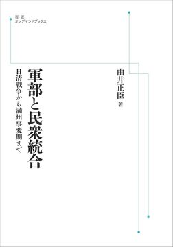 軍部と民衆統合 日清戦争から満州事変期まで ＜岩波オンデマンド＞