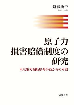 原子力損害賠償制度の研究 東京電力福島原発事故からの考察 ＜岩波オンデマンド＞