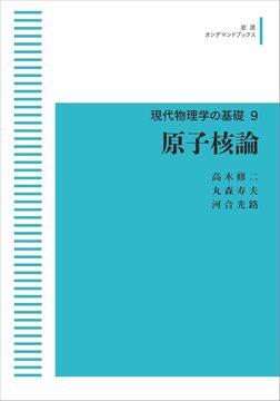 新装版 現代物理学の基礎 9 原子核論 ＜岩波オンデマンド＞