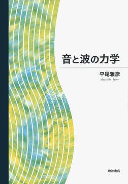 音と波の力学 ＜岩波オンデマンド＞