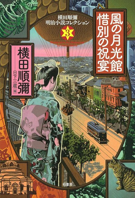 横田順彌明治小説コレクション（全3巻） | 柏書房株式会社