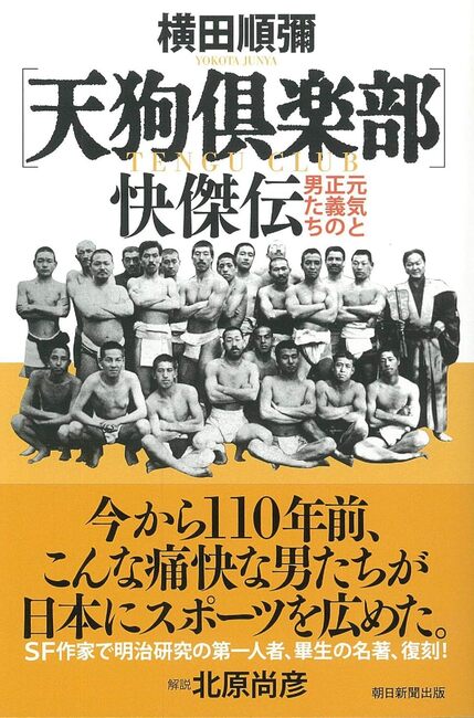 天狗倶楽部 快傑伝 元気と正義の男たち