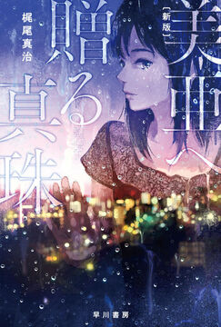 美亜へ贈る真珠 新版