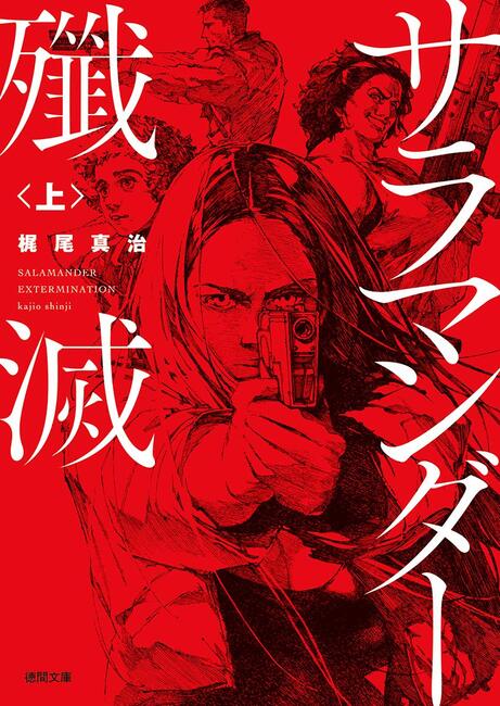 サラマンダー殲滅 上