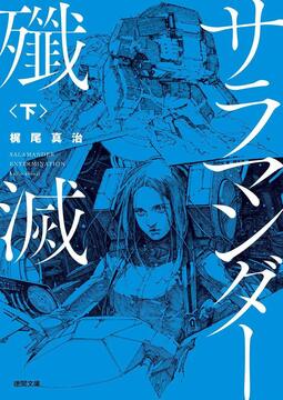 サラマンダー殲滅 下