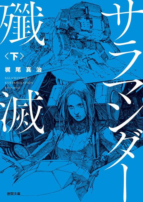 サラマンダー殲滅 下