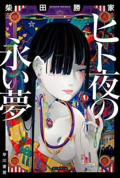 ヒト夜の永い夢